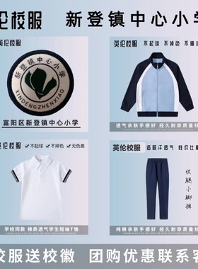 校徽校服】富阳区新登镇中心小学 福光校区 英伦学生运动短袖T恤