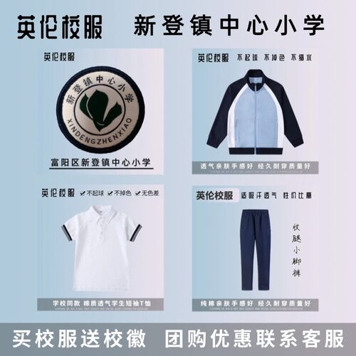 校徽校服】富阳区新登镇中心小学 福光校区 英伦学生运动短袖T恤