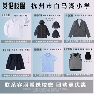 【校服订购】杭州市白马湖小学 学生运动服套装 夏季T恤短裤衬衫