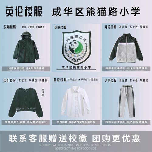 【校徽校服】成华区熊猫路小学 竹韵分校 英伦学生纯棉运动服短袖