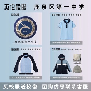 【校徽校服】石家庄鹿泉区第一中学 英伦学院学生纯棉春秋冬校服