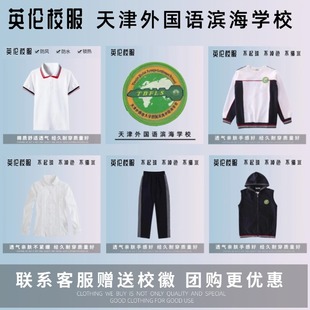 【校徽校服】天津外国语大学附属滨海外国语学校 卫衣长裤套装