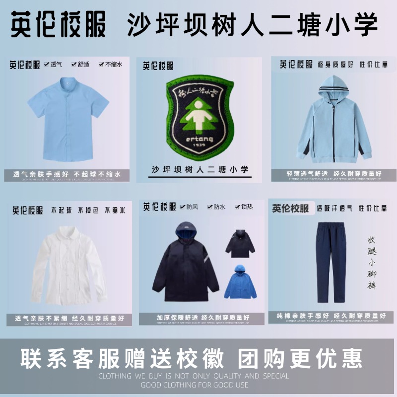 【校徽校徽】 沙坪坝树人二塘小学 学生运动服套装衬衫T恤套装