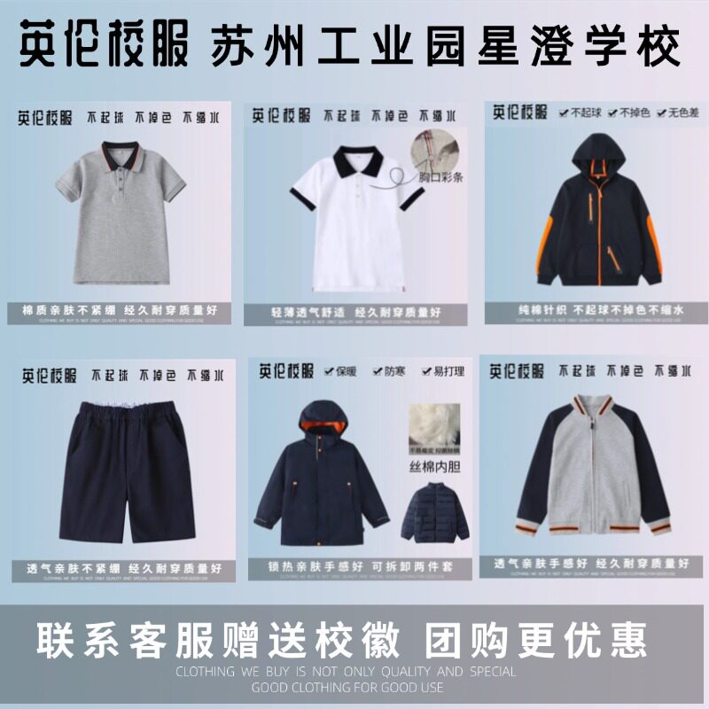 【校服订购】苏州工业园星澄学校 学生春秋运动服T恤衬衫短裤