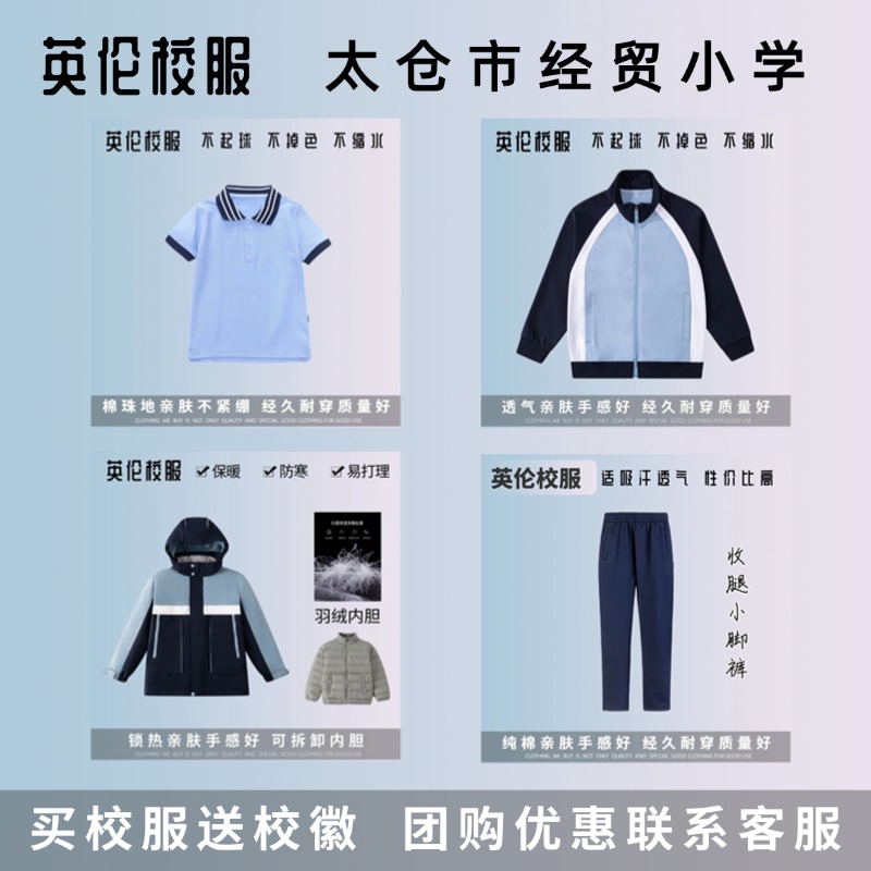 【校服订购】太仓市经贸小学学生春秋运动服上衣长裤 冬季棉服T恤