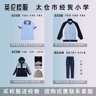 【校服订购】太仓市经贸小学学生春秋运动服上衣长裤 冬季棉服T恤