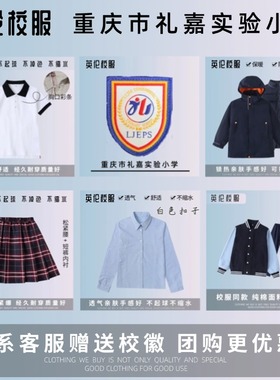 【校徽】重庆市礼嘉实验小学 学生春秋运动服T恤冬季棉服