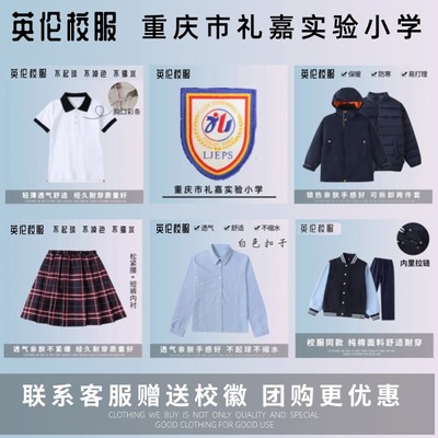 【校徽】重庆市礼嘉实验小学 学生春秋运动服T恤冬季棉服