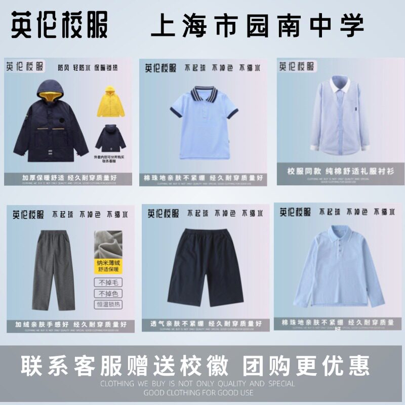 【校服】上海园南中学 学生夏季短袖短裤衬衫礼仪服冬季绒棉服