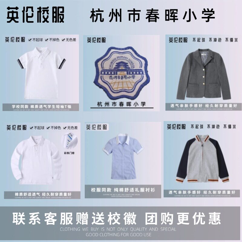 【校徽校服】杭州市春晖小学 学生春秋纯棉运动服T恤衬衫马甲西服