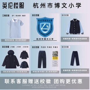 【校徽校服】杭州市博文小学 学生春秋运动服 T恤冬季棉服