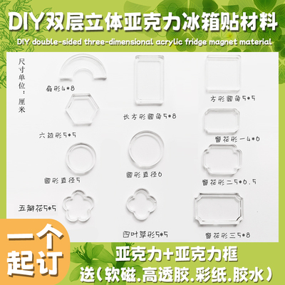 双层亚克力冰箱贴加厚手工材料包