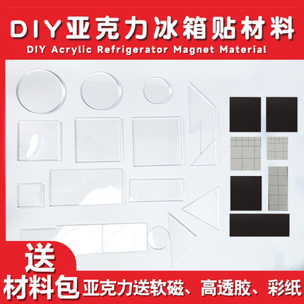 自制亚克力冰箱贴材料包diy配件高透定制手工亚克力磁贴片正方圆