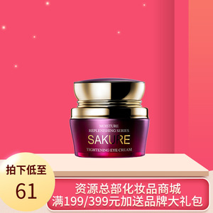 樱花源精纯紧致眼霜补水保湿抗皱去淡化细纹黑眼圈护肤品专柜正品