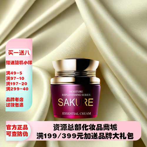 樱花源精纯补水【精华霜】50g提拉保湿滋润紧致面霜化妆品正品