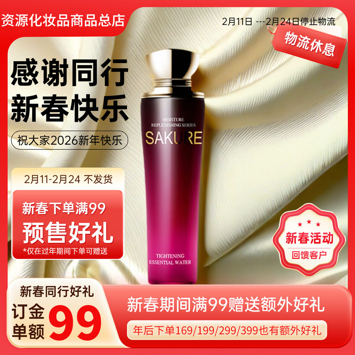 樱花源精纯补水精华水爽肤【柔肤水】补水保湿滋润护肤专柜正品