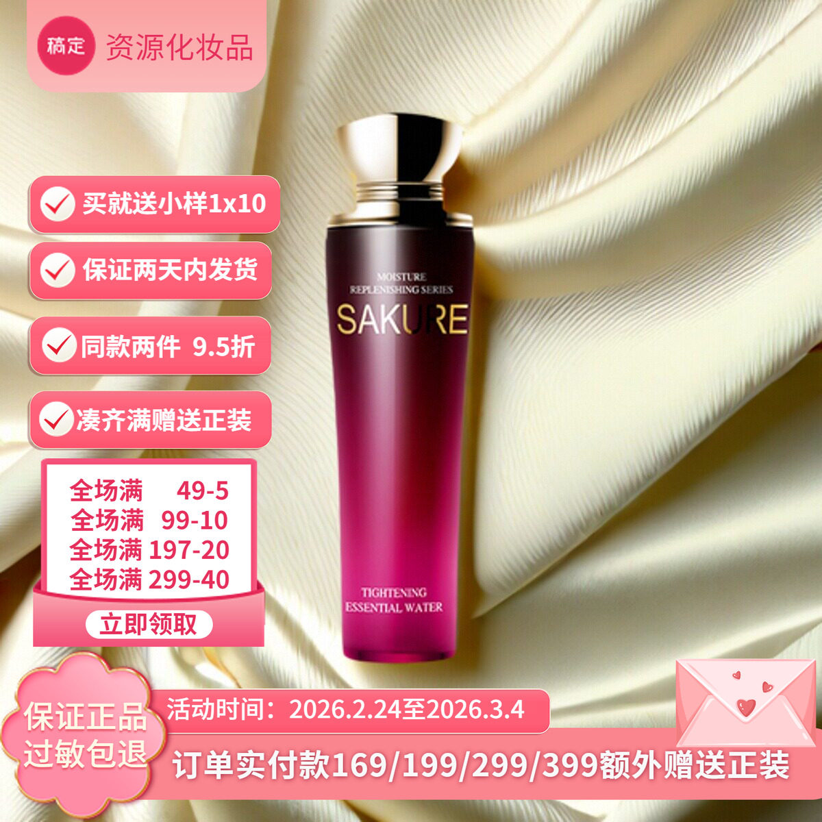 樱花源精纯补水精华水爽肤【柔肤水】补水保湿滋润护肤专柜正品
