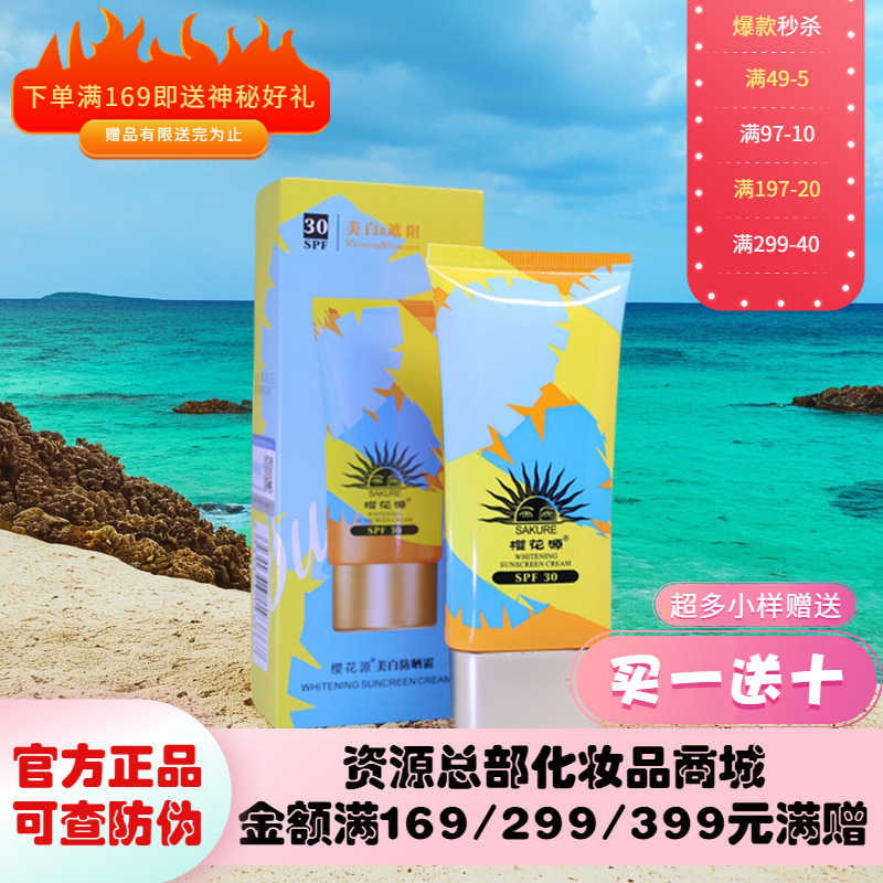 樱花源美白【防晒霜】SPE30/50g美白防紫外线沙滩防水防汗隔离霜
