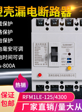 RFM1LE塑壳漏电断路器4P 三相漏保100A125A150A250安漏电开关225A