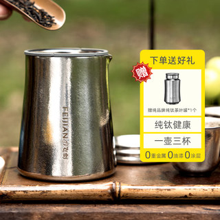 飞剑高档双层纯钛快客杯户外旅行功夫茶具便携公道杯泡茶壶带过滤