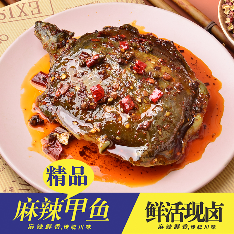 四川甲鱼整只麻辣团鱼现卤现发真空包装开袋加热即食卤味熟食零食