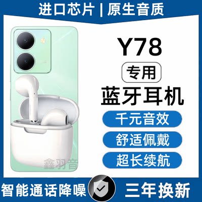 真无线蓝牙耳机2024新款适用于VivoY78久戴不痛官方降噪原装正品