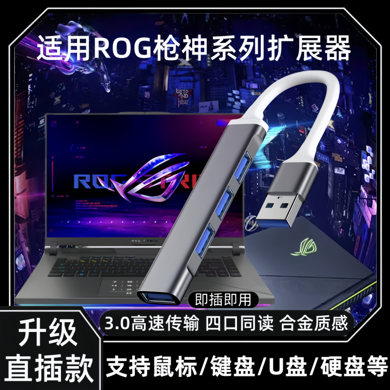 usb拓展坞usb3.0插头多接口拓展器适用ROG枪神笔记本电脑扩展器