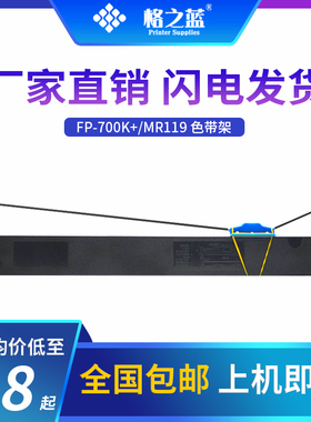 格之蓝 映美FP-700K+针式打印机色带架JMR119 FP660K FP760K