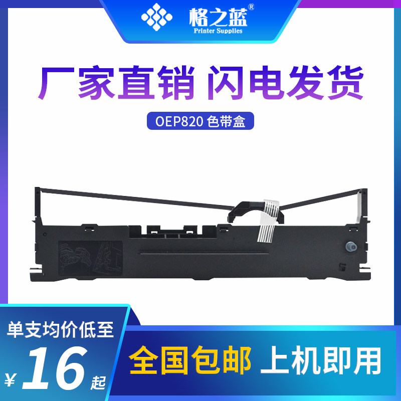 格之蓝 oep820航天斯达arisastar ar970  ar918针式打印机色带架