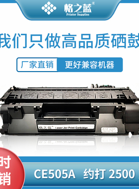 格之蓝适用惠普hp2055d硒鼓ce505a HP2035N M401DN hp401 cf280a