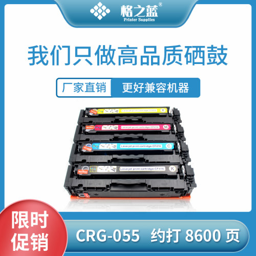 格之蓝 佳能CRG-055硒鼓LBP663Cdw LBP663Cdn LBP664Cx打印机墨盒
