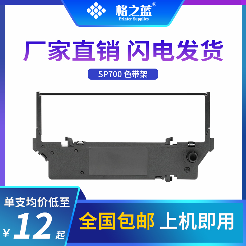 格之蓝适用实达SP700 SP742 SP712东芝4679-GCS佳博GP-3245色带架