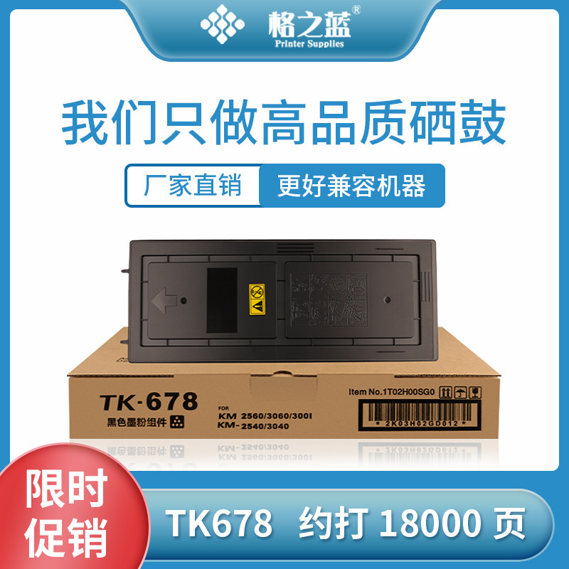 格之蓝 适用京瓷TK678复印机粉盒KM-2540/3040/2560/3060/300i