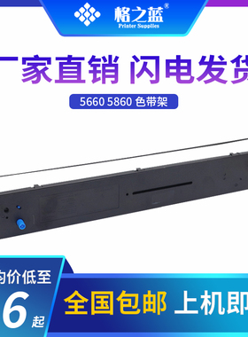 格之蓝 四通OKI 5860 5860SP色带架5660 5660sp 8660 8800