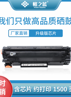 格之蓝适用惠普HP36A硒鼓CB436A m1522nf lbp3250 P1505N HP1505