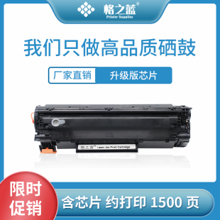 P1505N lbp3250 HP1505 m1522nf 格之蓝适用惠普HP36A硒鼓CB436A