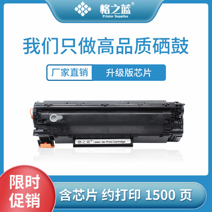 格之蓝适用惠普HP36A硒鼓CB436A m1522nf lbp3250 P1505N HP1505