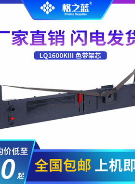 格之蓝 爱普生2070 2070C 2080 2180 2600K针式打印机色带架芯