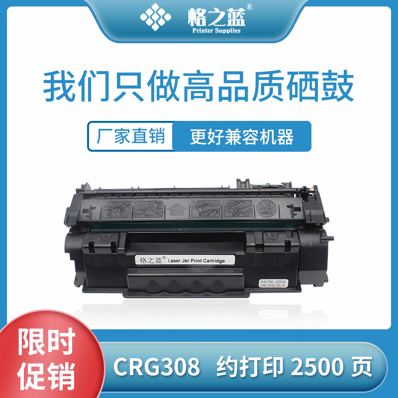 格之蓝 佳能CRG308硒鼓LBP3300 LBP3360 LBP3310 LBP3370 315
