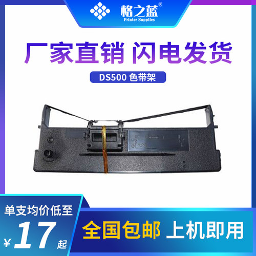 格之蓝 DS500兼容50D-4金赋KF1100 KF-D1100发票一体机色带框架