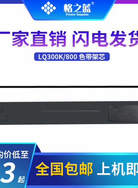 格之蓝 爱普生JOLIMARK LQ300KII 300KIII 350K 360K 380K色带架