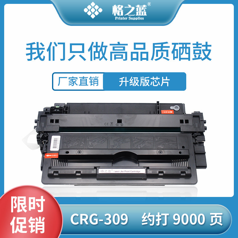 格之蓝 适用佳能CRG309硒鼓LBP3500 LBP3900 LBP3910打印机墨盒