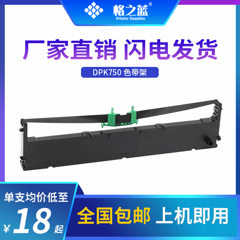 格之蓝 富士通Fujitsu DPK750 760 DPK8050针式票据打印机色带架