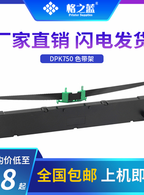 格之蓝 DPK970K DPK6630K 6730K 1080 2080针式票据打印机色带架