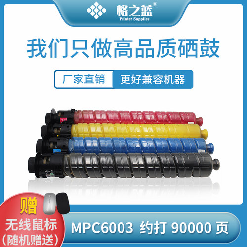 格之蓝 适用理光MPC6003彩色复印机粉盒MP C4530 C5503 C6003墨粉