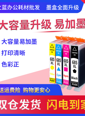 格之蓝 惠普hp685墨盒 兼容hp Deskjet 3525 4615 4625 5525 6525