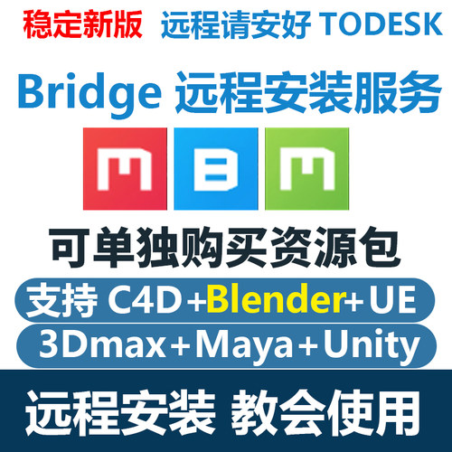 Quixel Bridge软件远程安装 bridge资源包 桥接C4D/3dmax/blender