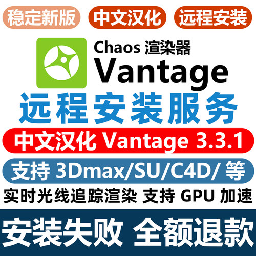 远程安装Vantage渲染器远程安装 CV3.3安装CR VR D5 渲染器 3dmax