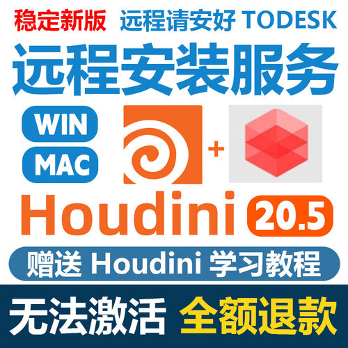 新版Houdini19.5/20.5redshift安装解锁远程安装服务激活永久使用