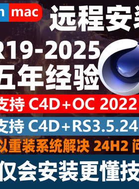 C4D软件远程安装服务2025 2024 2023R23OC渲染器 RS红移解决24h2